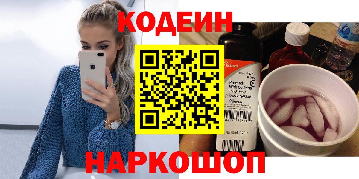 Приморско-Ахтарск  Codein напиток Lean (лин)  Вход с VPN  Кодеиновый сироп Lean Purple Drank 