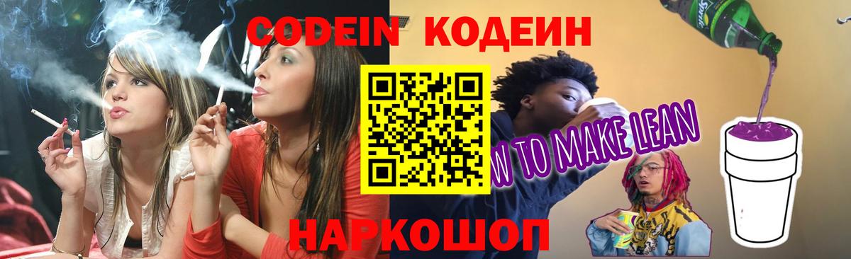 Кодеин Purple Drank Приморско-Ахтарск
